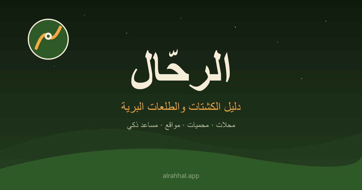 لوازم البراري للرحلات البرية